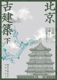 ＜7/19 ~26限定 全品15倍 要エントリー＞北京古建築 下／王南／李暉／岩谷季久子