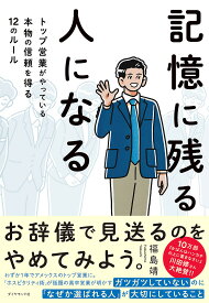 記憶に残る人になる トップ営業がやっている本物の信頼を得る12のルール／福島靖【3000円以上送料無料】