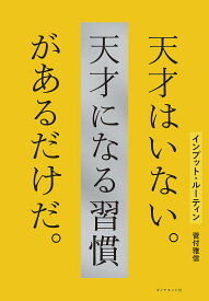 インプット・ルーティン 天才はいない。天才になる習慣があるだけだ。／菅付雅信【3000円以上送料無料】