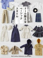 【3千円以上送料無料】ドール服大全ベーシックスタイル／関口妙子
