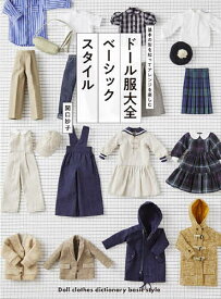 ドール服大全ベーシックスタイル／関口妙子【3000円以上送料無料】