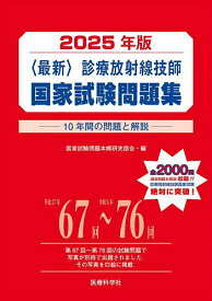 〈最新〉診療放射線技師国家試験問題集 10年間の問題と解説 2025年版／国家試験問題本郷研究部会【3000円以上送料無料】