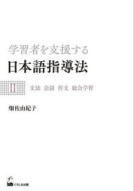 学習者を支援する日本語指導法 2／畑佐由紀子【3000円以上送料無料】