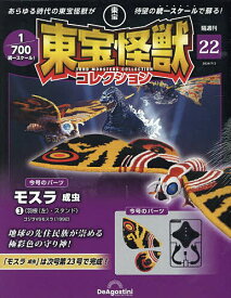 東宝怪獣コレクション全国版 2024年7月2日号【雑誌】【3000円以上送料無料】