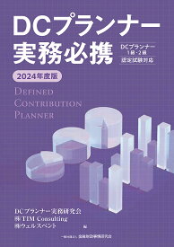 【3千円以上送料無料】DCプランナー実務必携 2024年度版／TIMConsulting／ウェルスペント／金融財政事情研究会DCプランナー実務研究会