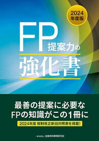 FP提案力の強化書 2024年度版／金融財政事情研究会ファイナンシャル・プランナーズ・センター【3000円以上送料無料】