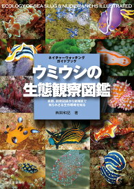 ウミウシの生態観察図鑑 食餌、飼育記録から繁殖まで知られざる生存戦略を知る／西田和記【3000円以上送料無料】