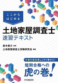 ここからはじめる土地家屋調査士速習テキスト／鈴木泰介／土地家屋調査士受験研究会【3000円以上送料無料】