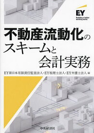 不動産流動化のスキームと会計実務／EY新日本有限責任監査法人／EY税理士法人／EY弁護士法人【3000円以上送料無料】