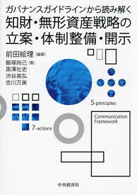 ガバナンスガイドラインから読み解く知財・無形資産戦略の立案・体制整備・開示／前田絵理／飯塚尚己【3000円以上送料無料】