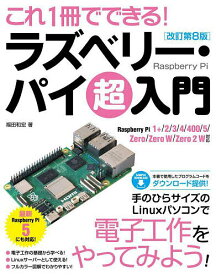 これ1冊でできる!ラズベリー・パイ超入門／福田和宏【3000円以上送料無料】