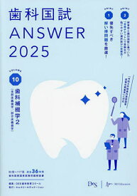 歯科国試ANSWER 2025VOLUME10／DES歯学教育スクール【3000円以上送料無料】