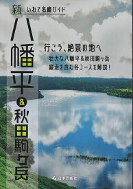 八幡平&秋田駒ヶ岳【3000円以上送料無料】