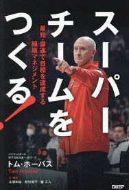 スーパーチームをつくる! 最短・最速で目標を達成する組織マネジメント／トム・ホーバス／永塚和志／・構成野村周平【3000円以上送料無料】