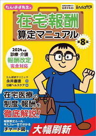 たんぽぽ先生の在宅報酬算定マニュアル 全国在宅医療テスト公式テキスト／永井康徳／日経ヘルスケア【3000円以上送料無料】