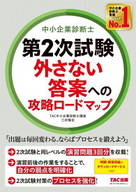 中小企業診断士第2次試験外さない答案への攻略ロードマップ／TAC中小企業診断士講座【3000円以上送料無料】