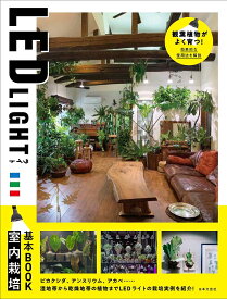LED LIGHT室内栽培基本BOOK／日本文芸社【3000円以上送料無料】