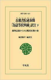 岳麓書院蔵秦簡「為獄等状四種」訳注 裁判記録からみる戦国末期の秦 下／柿沼陽平【3000円以上送料無料】