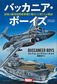 バッカニア・ボーイズ 最後の純英国製爆撃機を飛ばした男たちの物語／グレアム・ピッチフォーク／・著岡崎淳子【3000円以上送料無料】