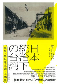 日本統治下の台湾 開発・植民地主義・主体性／平井健介【3000円以上送料無料】
