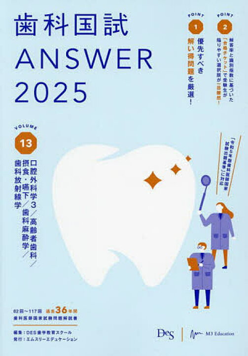 楽天市場】歯科国試ANSWER 2025VOLUME13／DES歯学教育スクール 