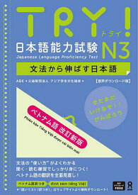 TRY!日本語能力試験N3 ベトナム語【3000円以上送料無料】