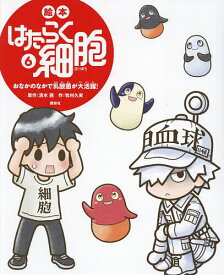 絵本はたらく細胞 6／清水茜／牧村久実【3000円以上送料無料】