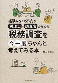 税務調査を今一度ちゃんと考えてみる本 経験がなくて不安な税理士・調査官のための／村上博隆【3000円以上送料無料】