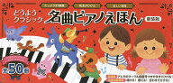 【3千円以上送料無料】どうようクラシック名曲ピアノえほ 新装版／子供／絵本