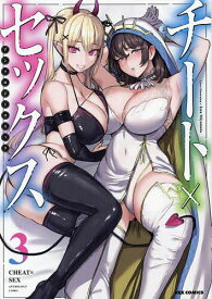 チート×セックス アンソロジーコミッ 3【3000円以上送料無料】