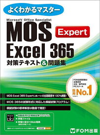Microsoft Office Specialist Excel 365 Expert対策テキスト&問題集【3000円以上送料無料】