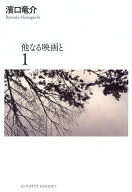 ＜7/19 ~26限定 全品15倍 要エントリー＞他なる映画と 1／濱口竜介