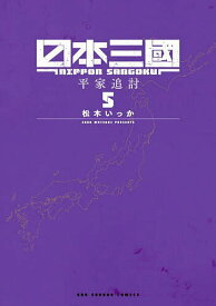 ＜7/19 ~26限定 全品15倍 要エントリー＞日本三國 5／松木いっか