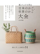 紙バンドで作る日本のかご、世界のかご大全 技法も学べる本格作品31／古木明美【3000円以上送料無料】