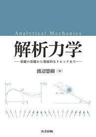 【3千円以上送料無料】解析力学 基礎の基礎から発展的なトピックまで／渡辺悠樹