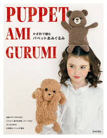 かぎ針で編むパペットあみぐるみ／日本文芸社【3000円以上送料無料】