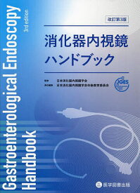 消化器内視鏡ハンドブック／日本消化器内視鏡学会／日本消化器内視鏡学会卒後教育委員会【3000円以上送料無料】