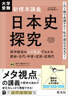 【3千円以上送料無料】大学受験新標準講義日本史探究／田中結也