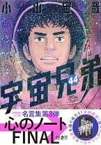 楽天市場】宇宙兄弟 44の通販