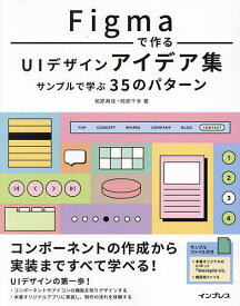 Figmaで作るUIデザインアイデア集 サンプルで学ぶ35のパターン／相原典佳／岡部千幸【3000円以上送料無料】