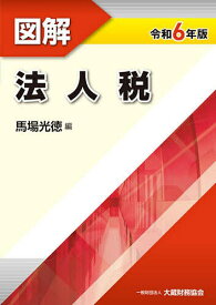 図解法人税 令和6年版／馬場光徳【3000円以上送料無料】