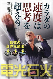 カラダの速度は思考を超える! 超速の身体発動法／平直行【3000円以上送料無料】