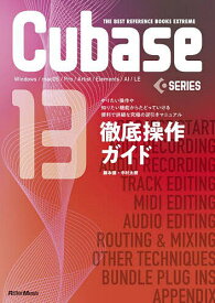 【3千円以上送料無料】Cubase13SERIES徹底操作ガイド Windows/macOS/Pro/Artist/Elements/AI/LE やりたい操作や知りたい機能からたどっていける便利で詳細な究極の逆引きマニュアル／藤本健／中村太樹
