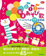 【3千円以上送料無料】0 1 2歳児の簡単あそび歌トットコさんぽ