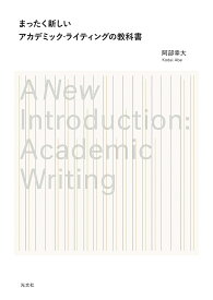 まったく新しいアカデミック・ライティングの教科書／阿部幸大【3000円以上送料無料】