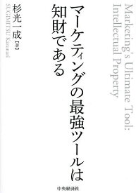 マーケティングの最強ツールは知財である／杉光一成【3000円以上送料無料】