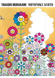 村上隆もののけ京都／村上隆／京都市京セラ美術館【3000円以上送料無料】