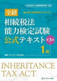 全経相続税法能力検定試験公式テキスト1級【3000円以上送料無料】