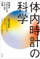 【3千円以上送料無料】体内時計の科学 生命をつかさどるリズムの正体／ラッセル・フォスター／高橋洋