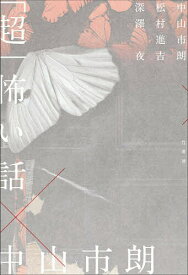 【3千円以上送料無料】「超」怖い話×中山市朗／中山市朗／松村進吉／深澤夜